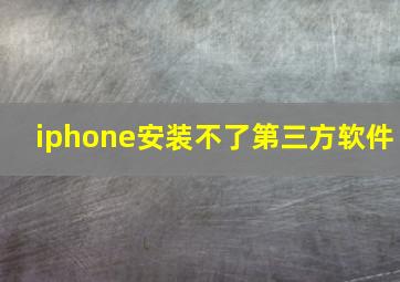 iphone安装不了第三方软件