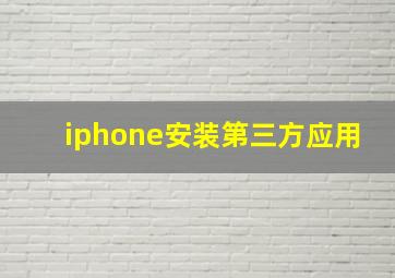 iphone安装第三方应用