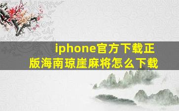 iphone官方下载正版海南琼崖麻将怎么下载