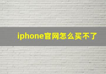 iphone官网怎么买不了