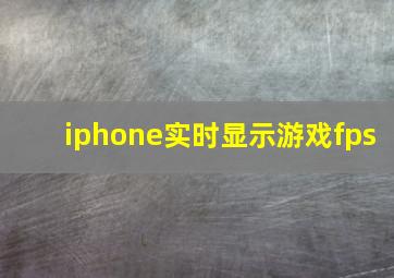 iphone实时显示游戏fps