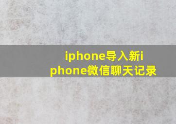 iphone导入新iphone微信聊天记录