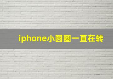 iphone小圆圈一直在转