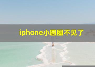 iphone小圆圈不见了