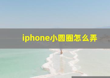 iphone小圆圈怎么弄