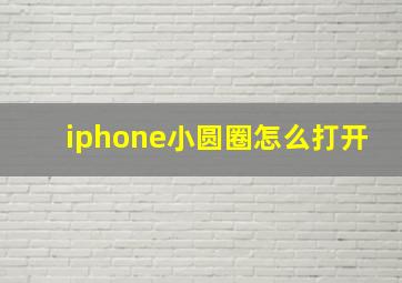 iphone小圆圈怎么打开