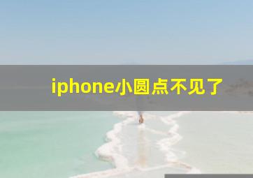 iphone小圆点不见了