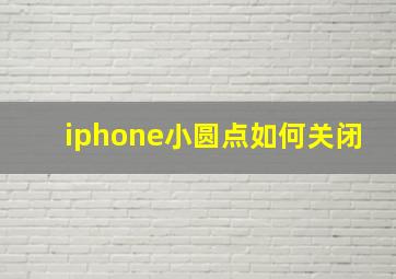 iphone小圆点如何关闭