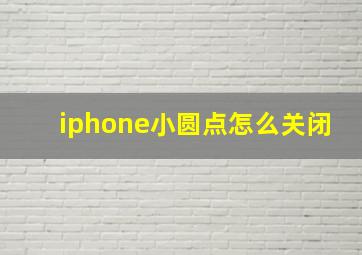 iphone小圆点怎么关闭