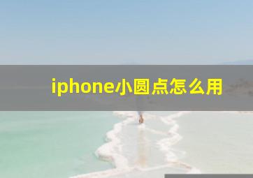 iphone小圆点怎么用