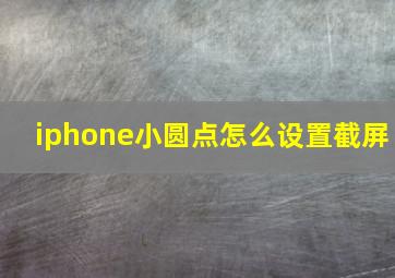 iphone小圆点怎么设置截屏