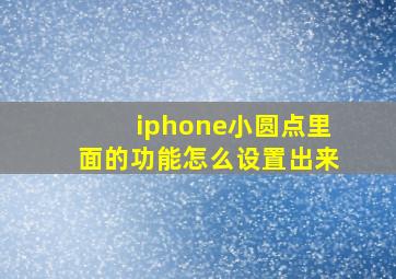 iphone小圆点里面的功能怎么设置出来