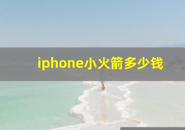 iphone小火箭多少钱