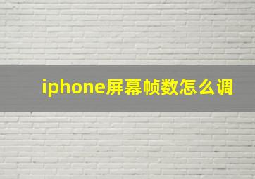 iphone屏幕帧数怎么调