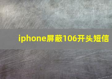 iphone屏蔽106开头短信