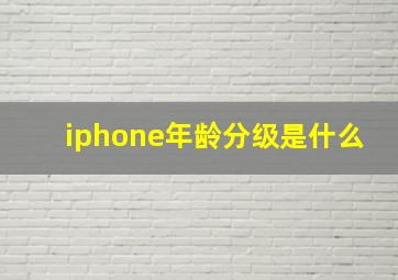 iphone年龄分级是什么