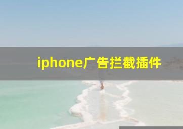 iphone广告拦截插件