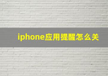 iphone应用提醒怎么关