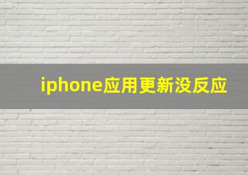 iphone应用更新没反应