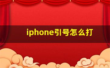 iphone引号怎么打