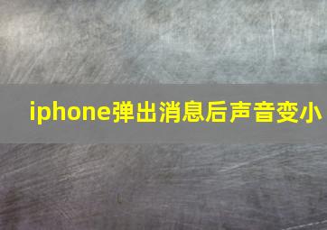 iphone弹出消息后声音变小