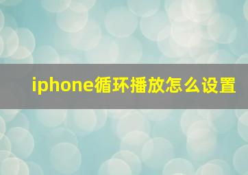 iphone循环播放怎么设置