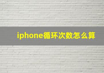 iphone循环次数怎么算