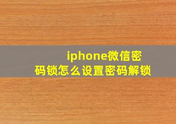 iphone微信密码锁怎么设置密码解锁