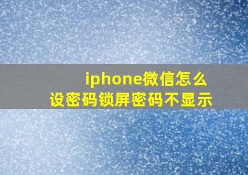 iphone微信怎么设密码锁屏密码不显示