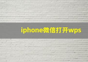 iphone微信打开wps