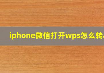 iphone微信打开wps怎么转app