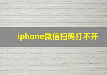 iphone微信扫码打不开