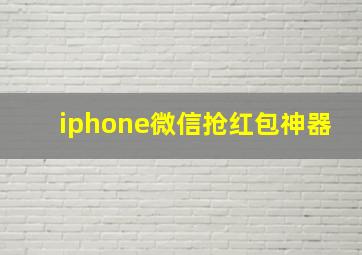 iphone微信抢红包神器