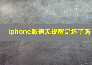 iphone微信无提醒是坏了吗