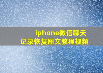 iphone微信聊天记录恢复图文教程视频