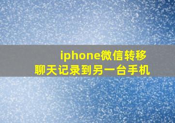 iphone微信转移聊天记录到另一台手机