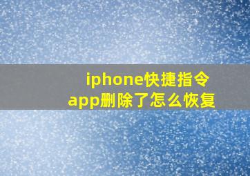 iphone快捷指令app删除了怎么恢复