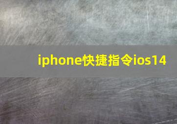 iphone快捷指令ios14