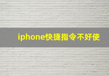 iphone快捷指令不好使