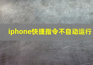 iphone快捷指令不自动运行