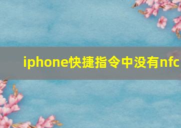 iphone快捷指令中没有nfc