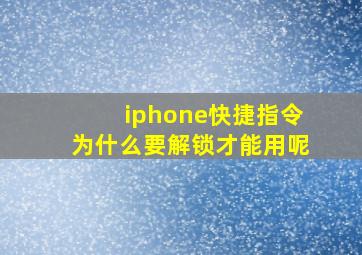 iphone快捷指令为什么要解锁才能用呢