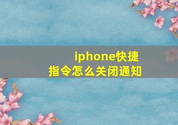 iphone快捷指令怎么关闭通知