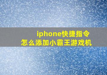 iphone快捷指令怎么添加小霸王游戏机