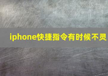 iphone快捷指令有时候不灵