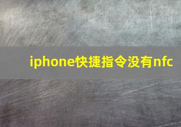 iphone快捷指令没有nfc