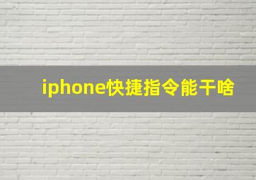 iphone快捷指令能干啥