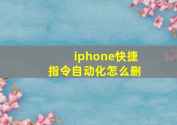 iphone快捷指令自动化怎么删