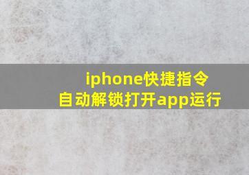 iphone快捷指令自动解锁打开app运行