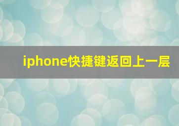 iphone快捷键返回上一层